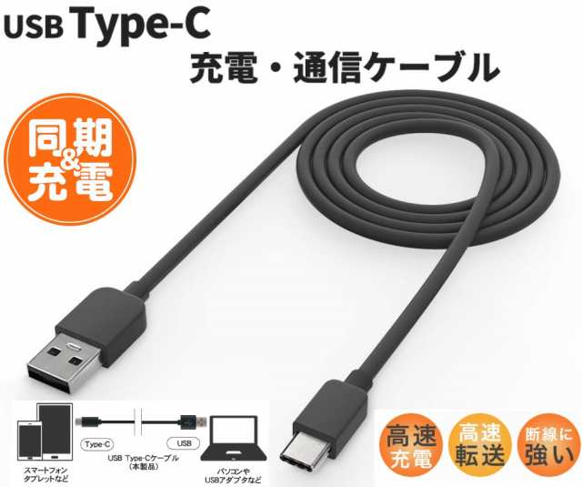 TypeC充電ケーブル USB Type-C ケーブル 1m 充電＆通信対応 タイプＣ